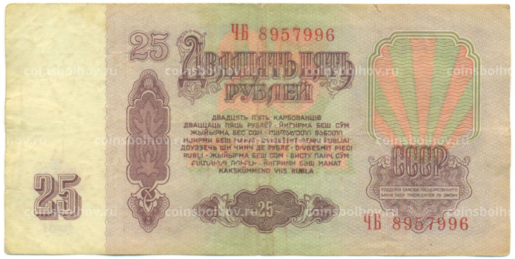 Банкнота 25 рублей 1961 года
