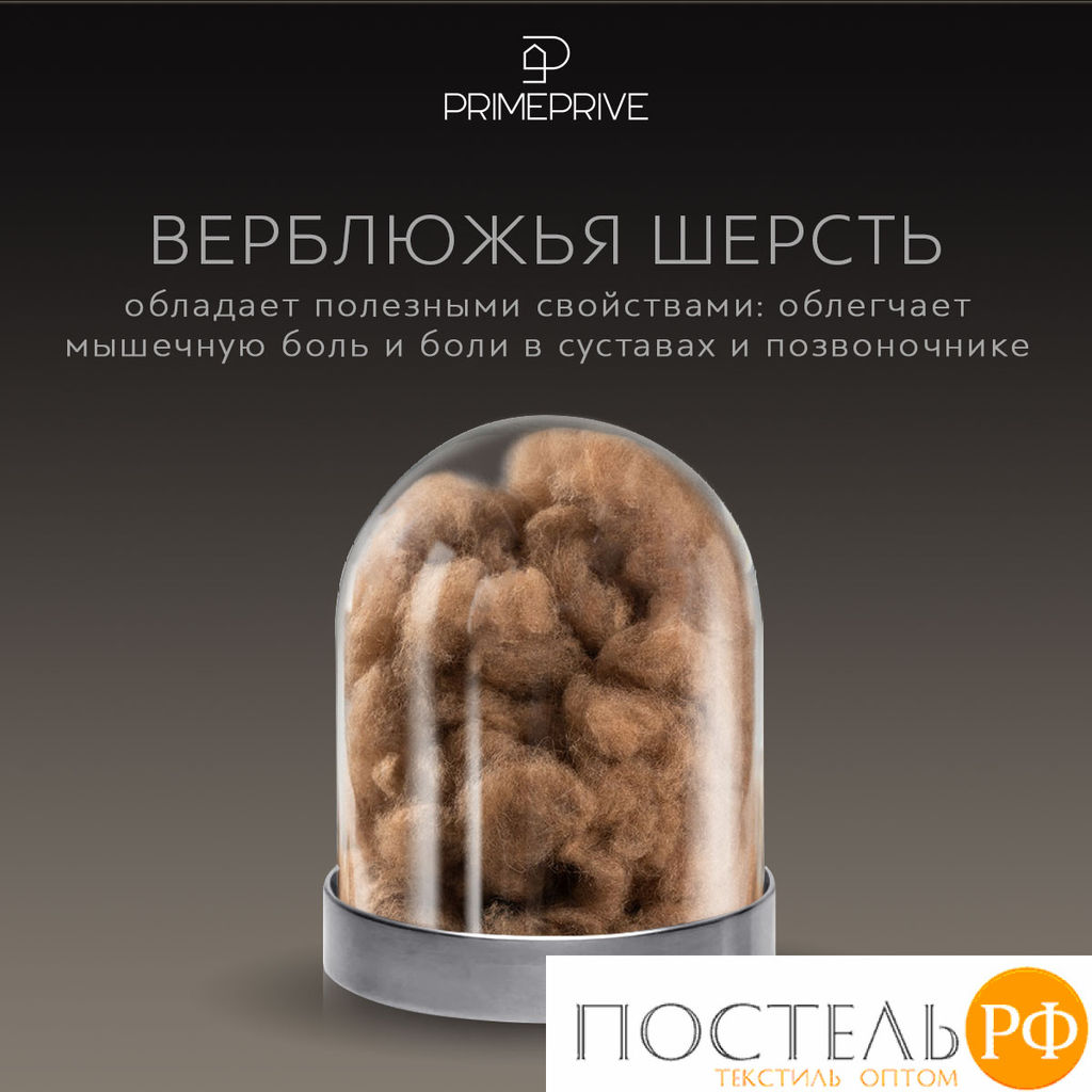 PRIME PRIVE Одеяло лайт CAMEL SOFTY беж 140х205,1пр.,микрофибра CLIMALAST/вербл.шерсть, 200 г/м2  фото 9