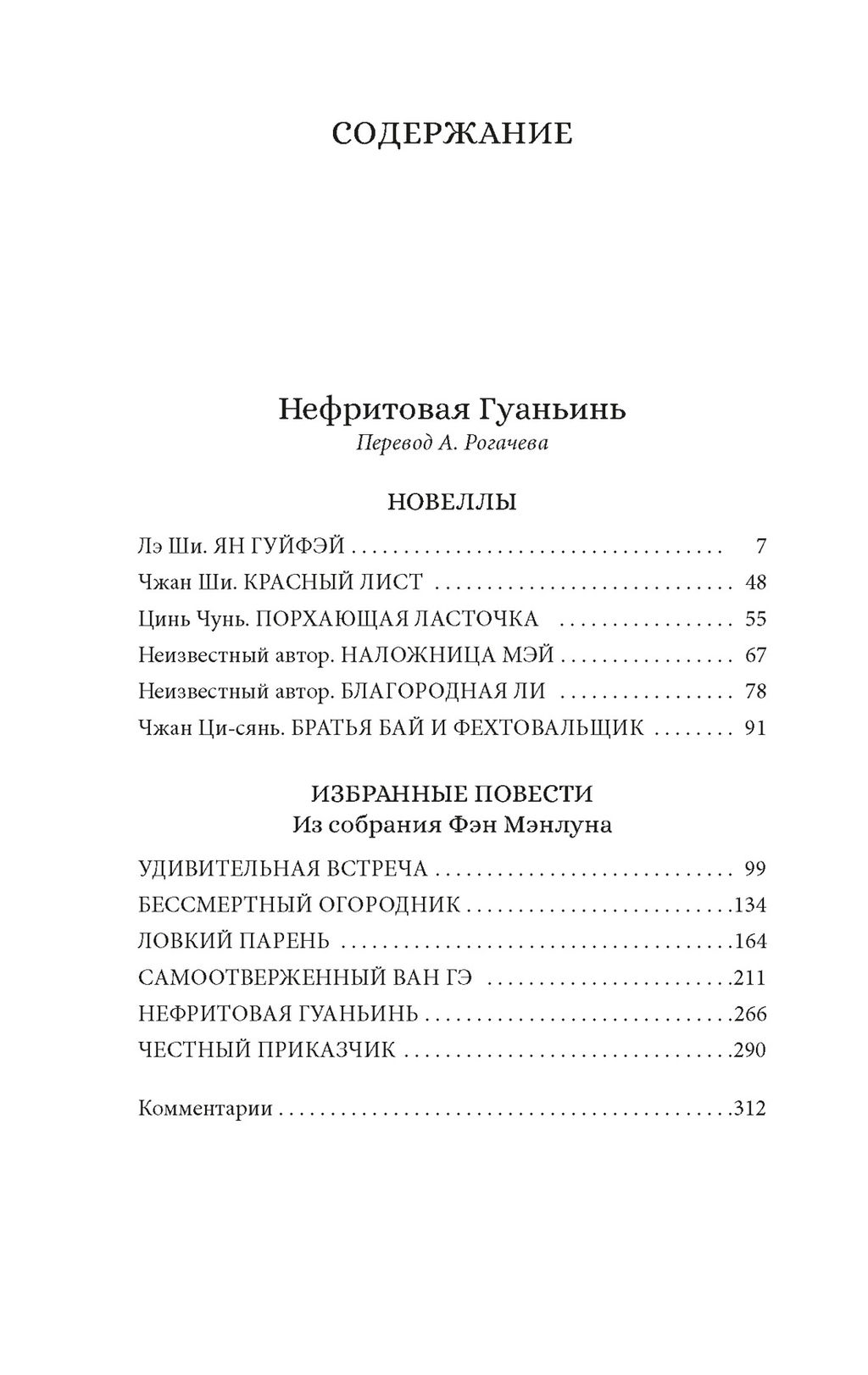 Нефритовая Гуаньинь. Фэн М., Лэ Ш., Чжан Ш. - Азбука фото 2