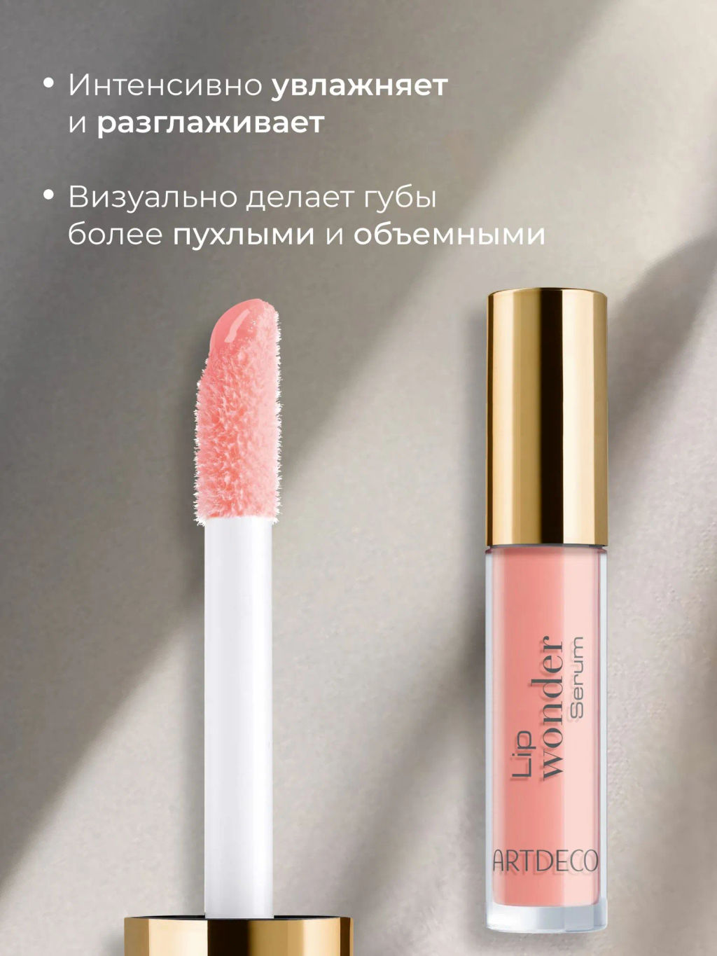 Новинка ARTDECO Блеск-сыворотка Lip Wonder Serum, тон 4, 4мл