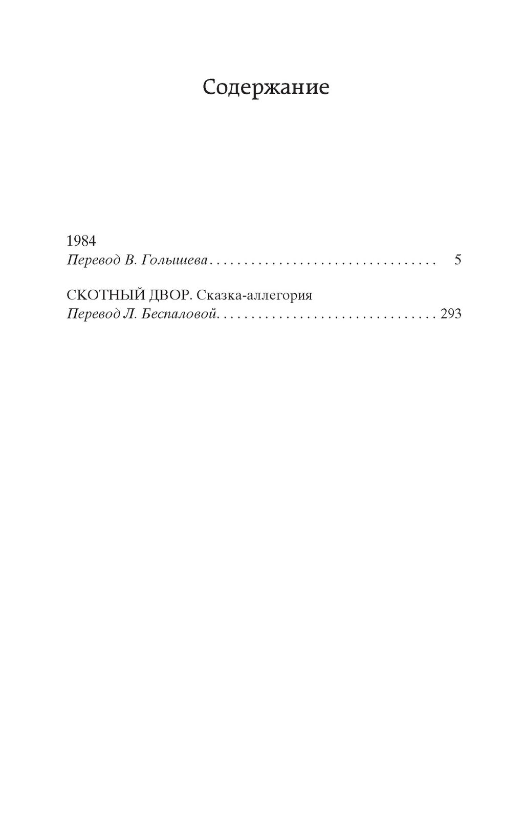 1984. Скотный двор. Оруэлл Дж. - Азбука фото 3