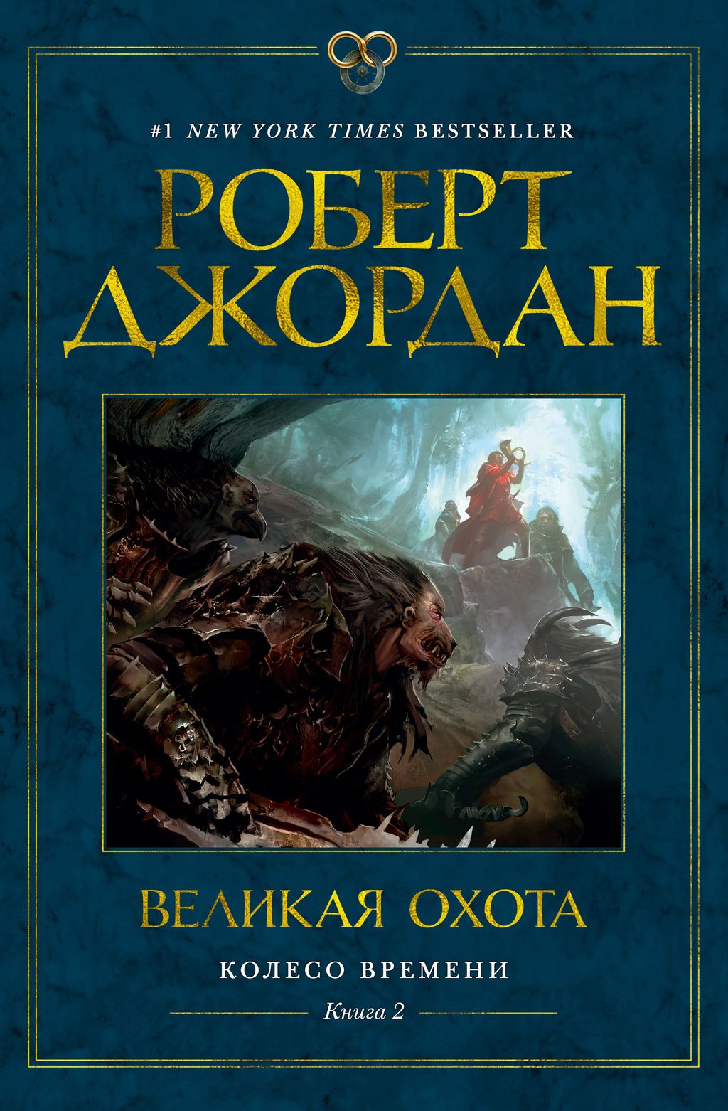 Колесо Времени. Книга 2. Великая охота. Джордан Р. - Азбука фото 2