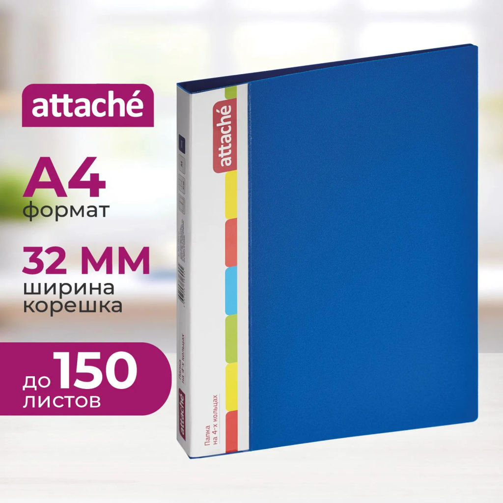 Папка на 4-х кольцах пласт. 17/32мм А4 ATTACHE F504/07 синяя Ро  фото 2