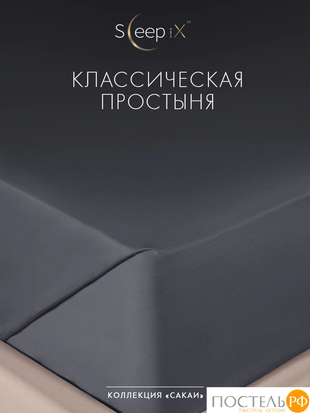 Простыня SleepiX САКАИ хлопок т-сер - Sleep ix фото 2