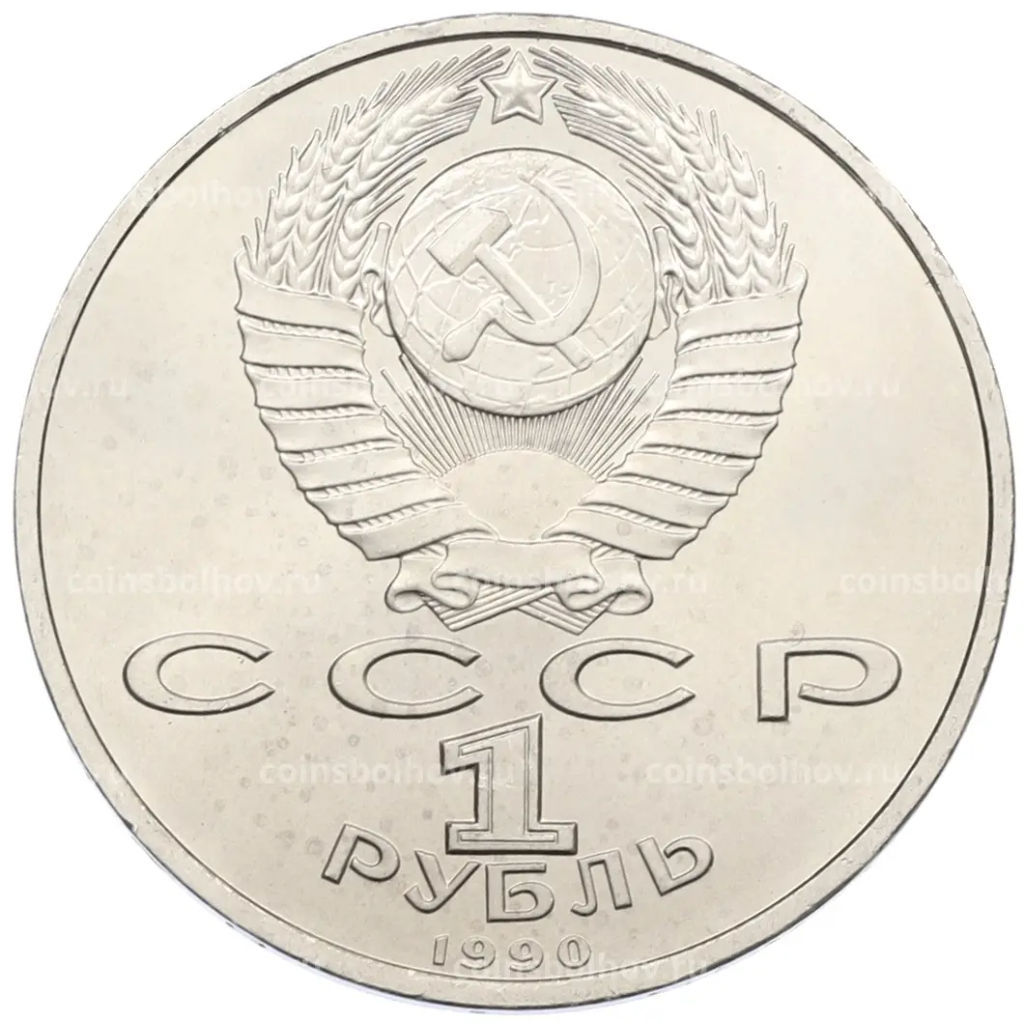 Монета 1 рубль 1990 года Франциск Скорина