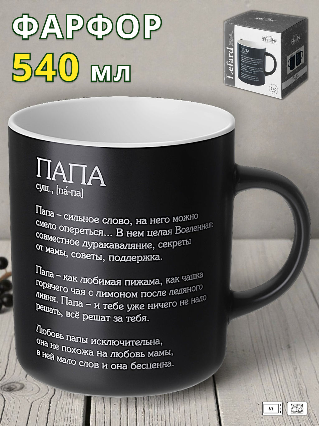 КРУЖКА LEFARD ПАПА 540 МЛ