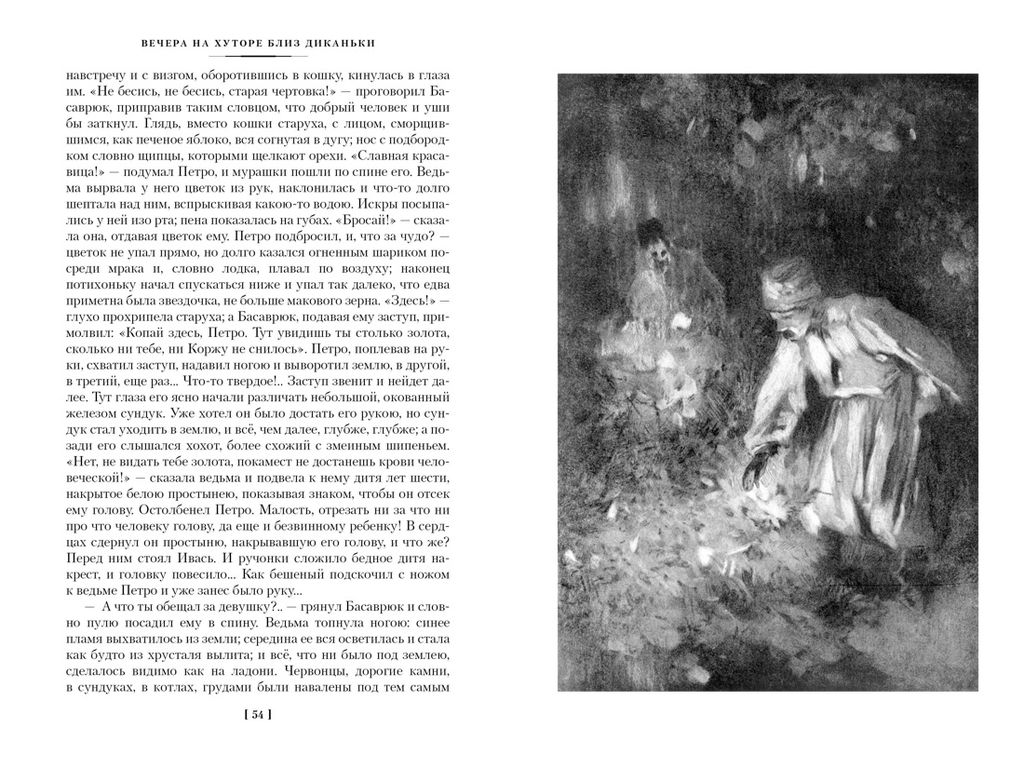 Вечера на хуторе близ Диканьки. Миргород. Петербургские повести (с илл.). Гоголь Н. - Азбука фото 6
