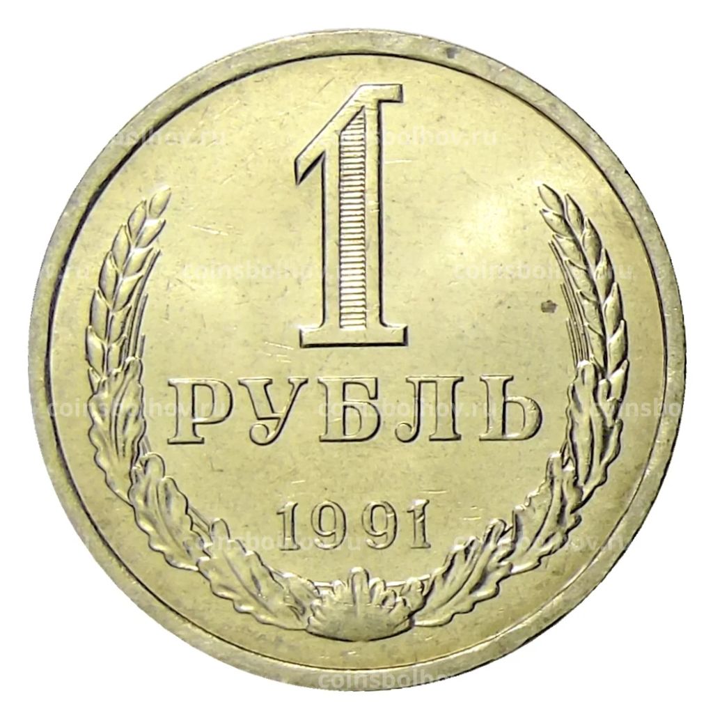 1 рубль 1991 года Л