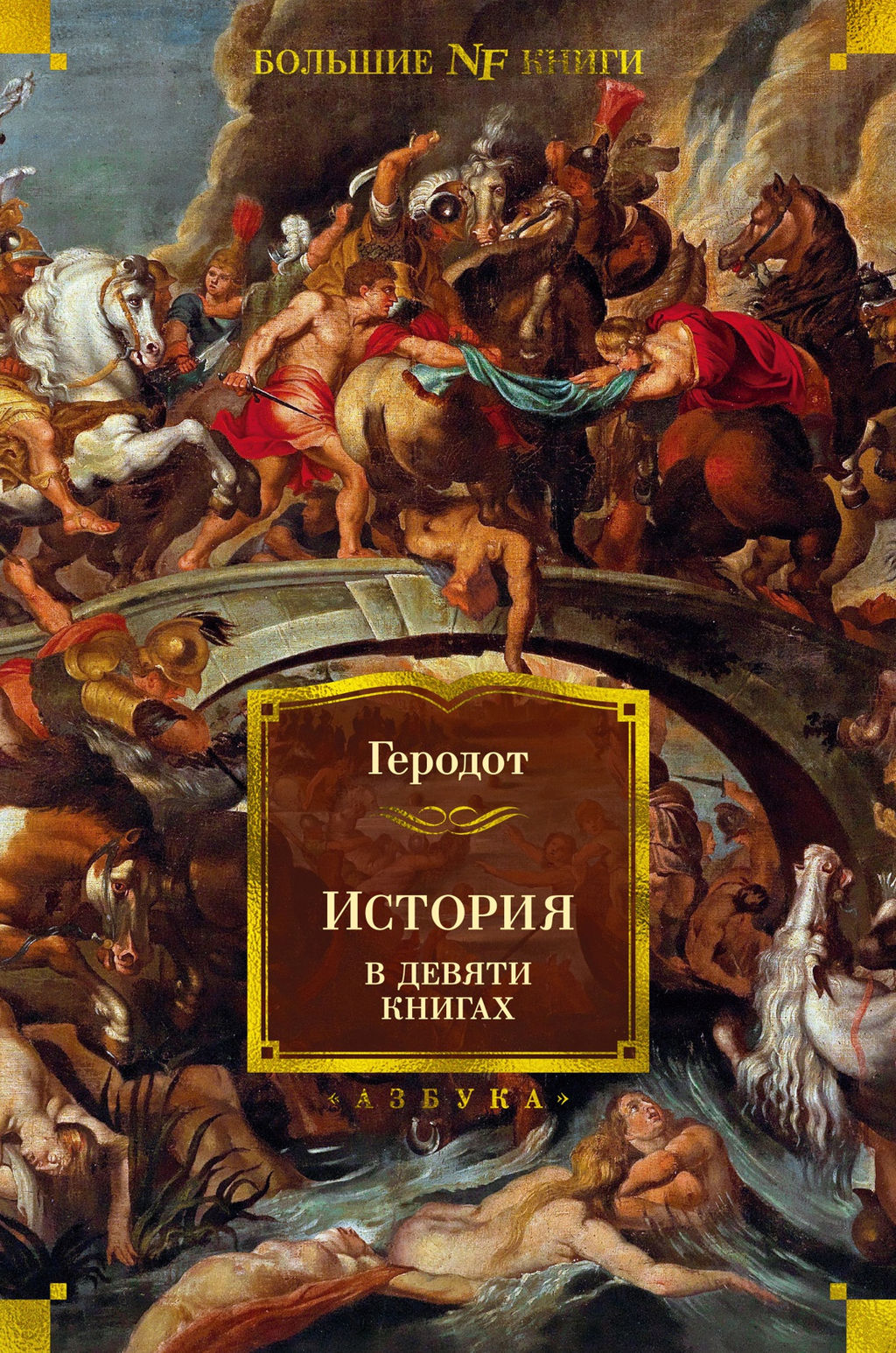 История в девяти книгах. Геродот - Азбука фото 2