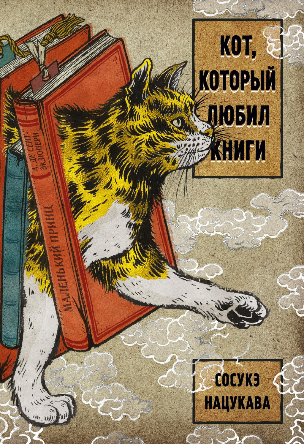 Кот, который любил книги. Нацукава С. - Азбука фото 2