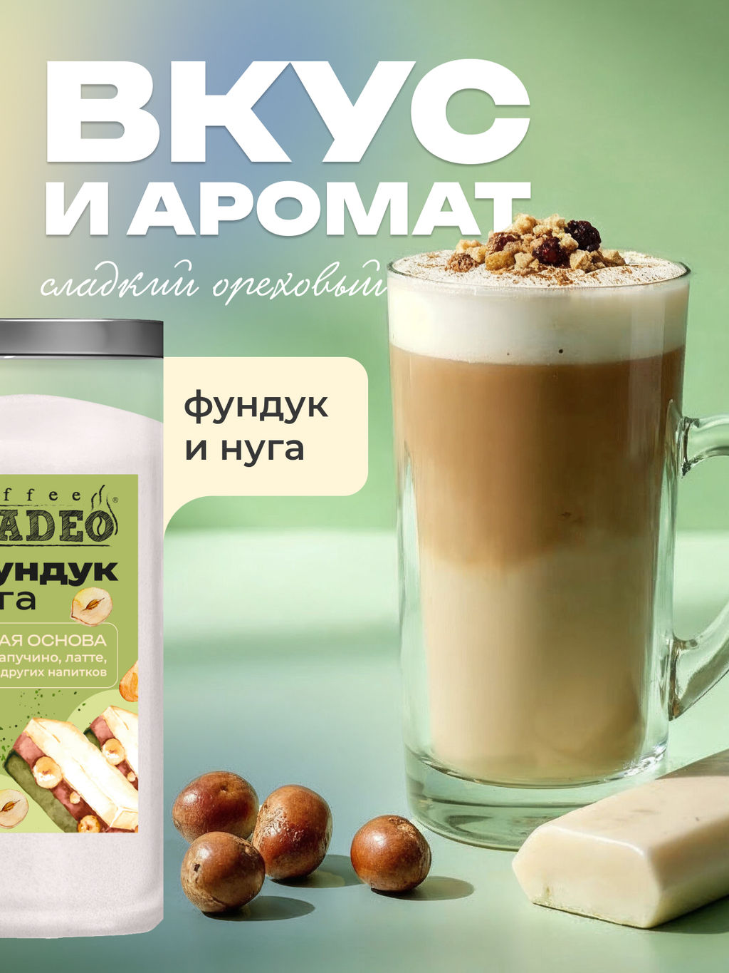 Основа для латте и раф Фундук-нуга 500 г