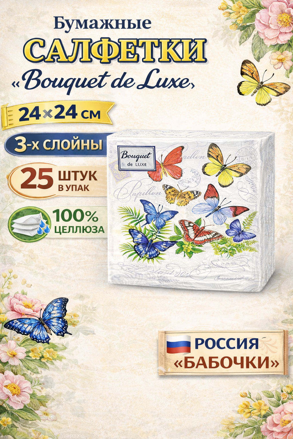 Салфетки бумажные Bouquet de Luxe 24х24см, 3-х слойные, 25 штук в упаковке, 100% целлюлоза, Бабочки (Россия)  фото 9
