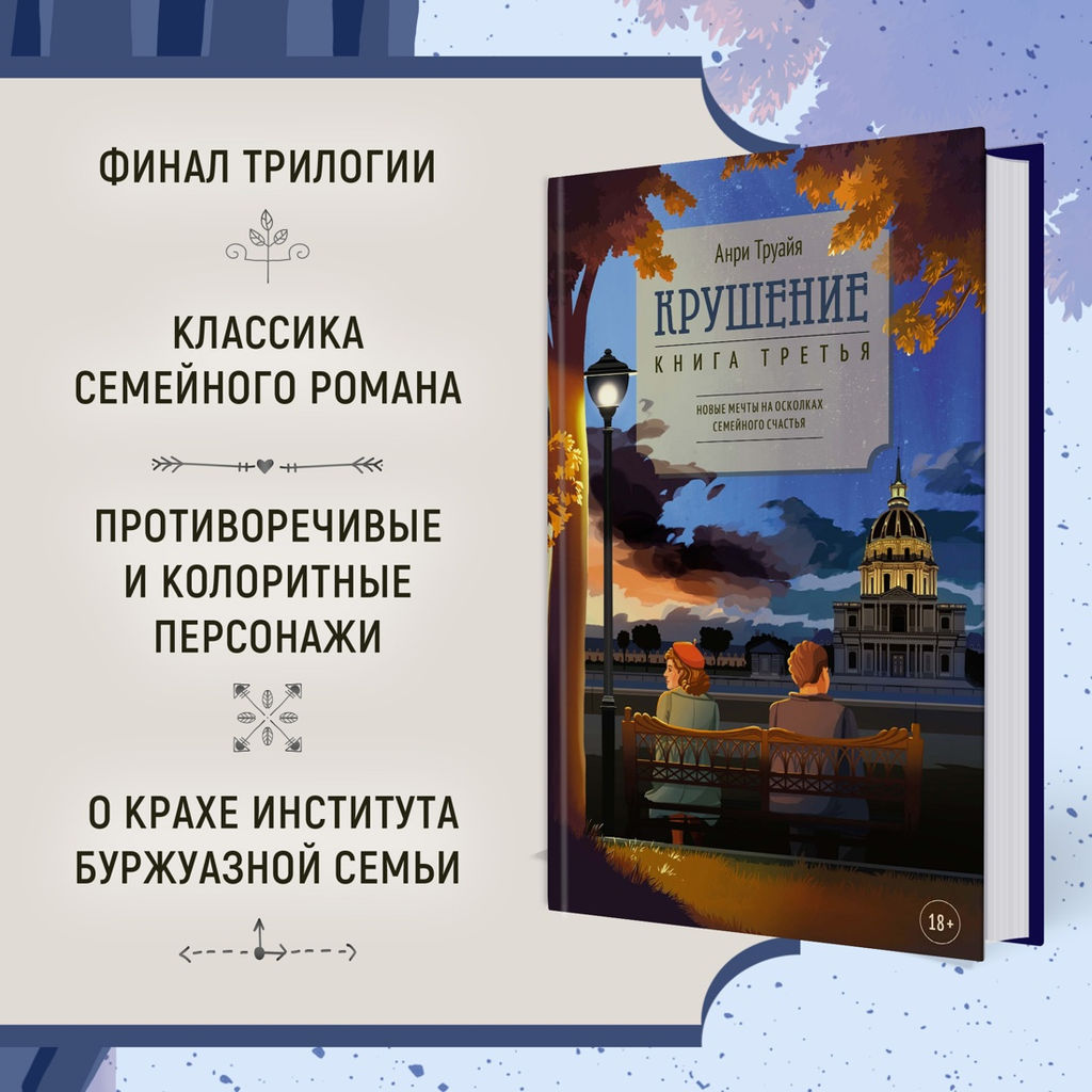 Крушение. Труайя А.