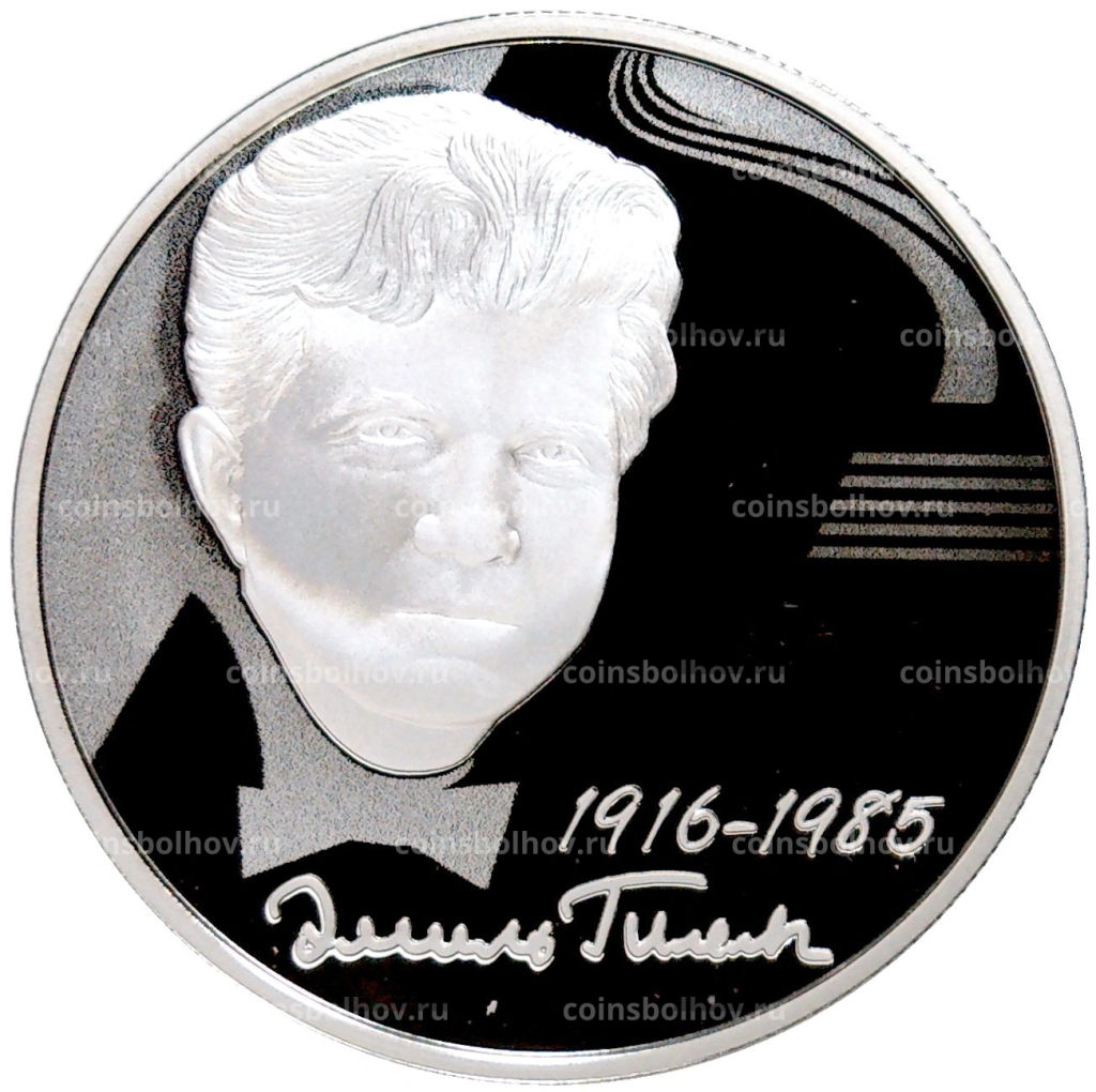 2 рубля 2016 года ММД 100 лет со дня рождения Эмиля Гилельса