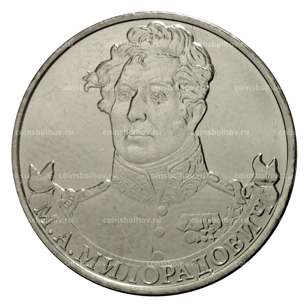Монета 2 рубля 2012 года Милорадович