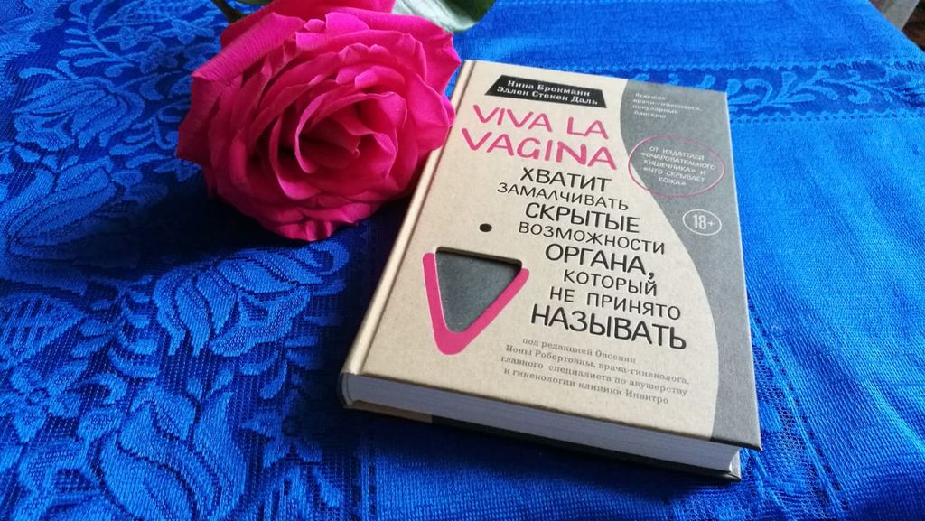 Viva la vagina. Хватит замалчивать скрытые возможности органа, который не принято называть - Эксмо фото 30
