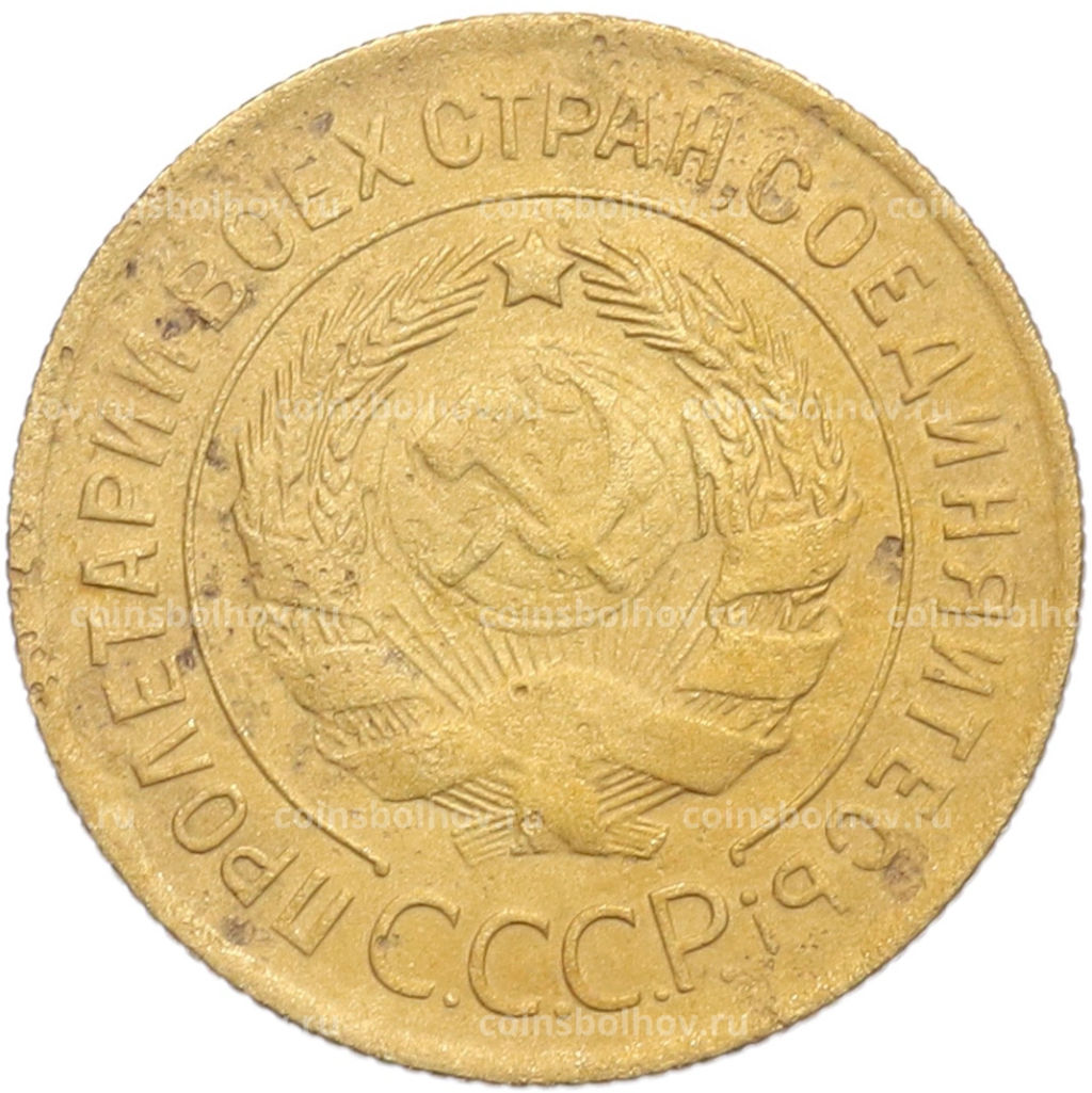 Монета 3 копейки 1929 года