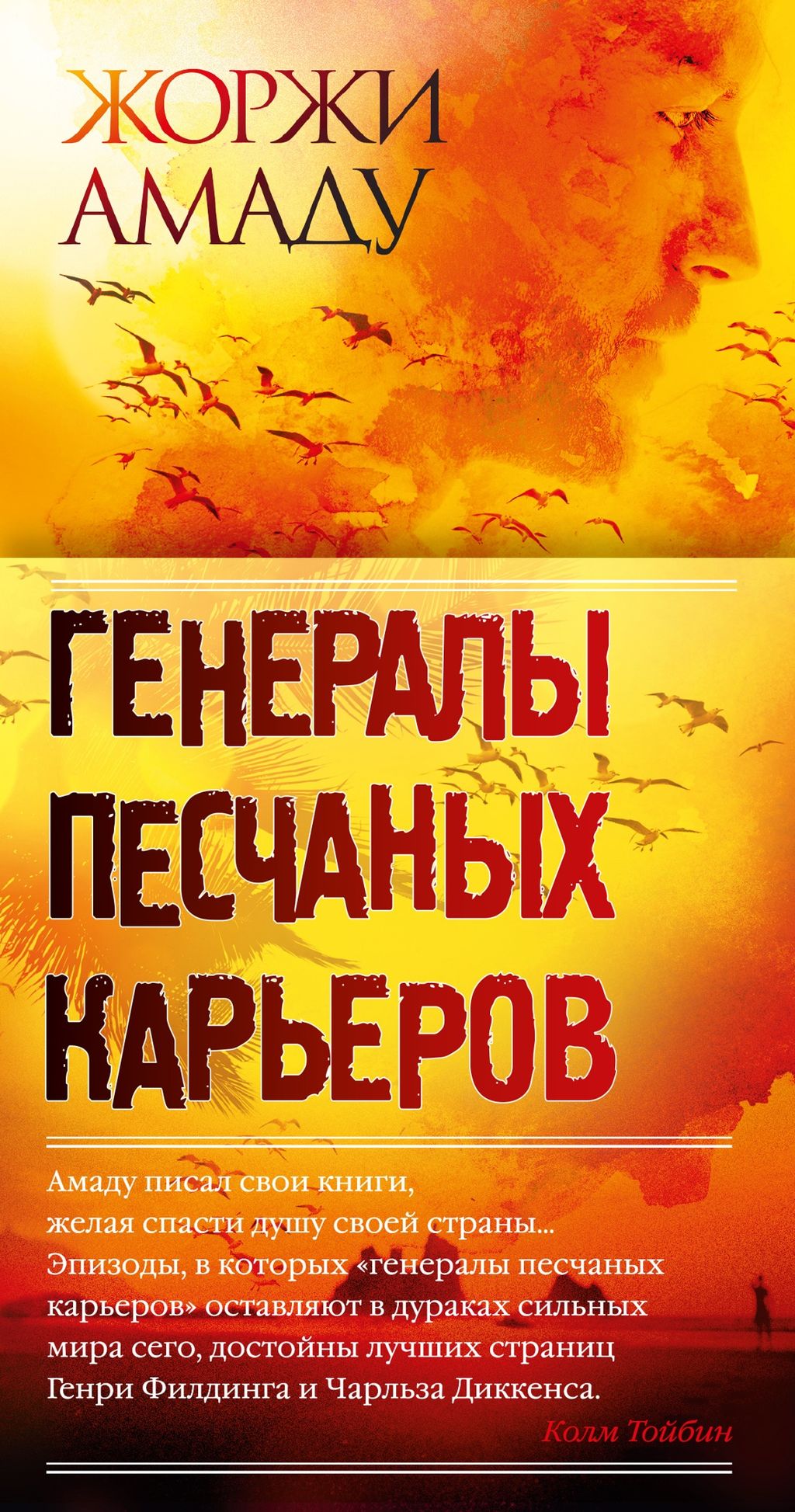 Генералы песчаных карьеров. Амаду Ж.