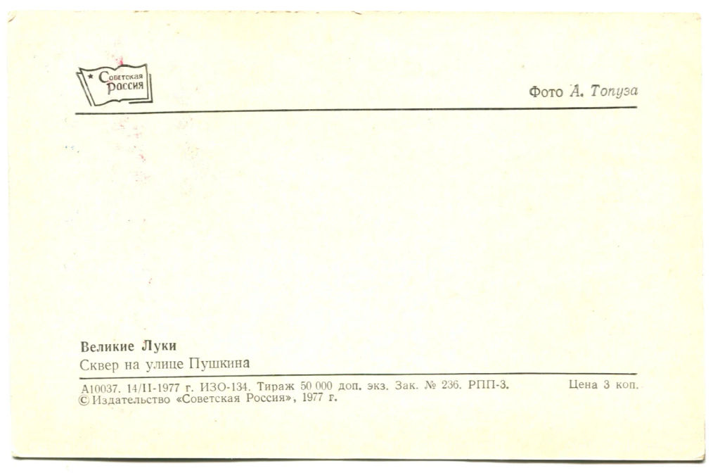 Открытка Великие Луки. Сквер на улице Пушкина