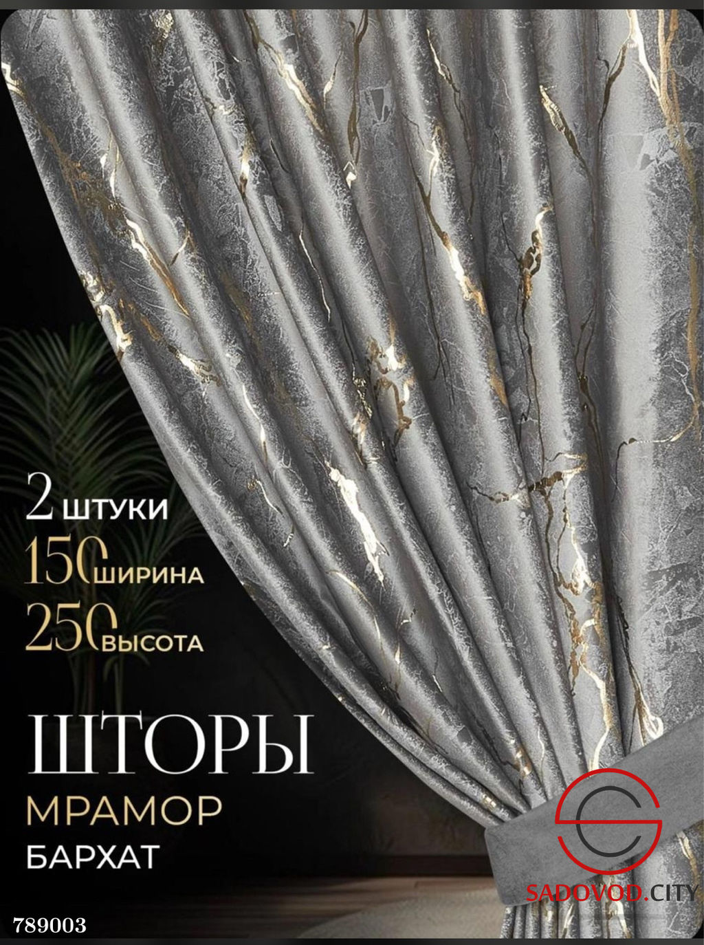 Шторы бархат под мрамор