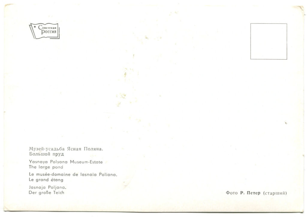 Открытка Музей-усадьба Ясная Поляна. Большой пруд