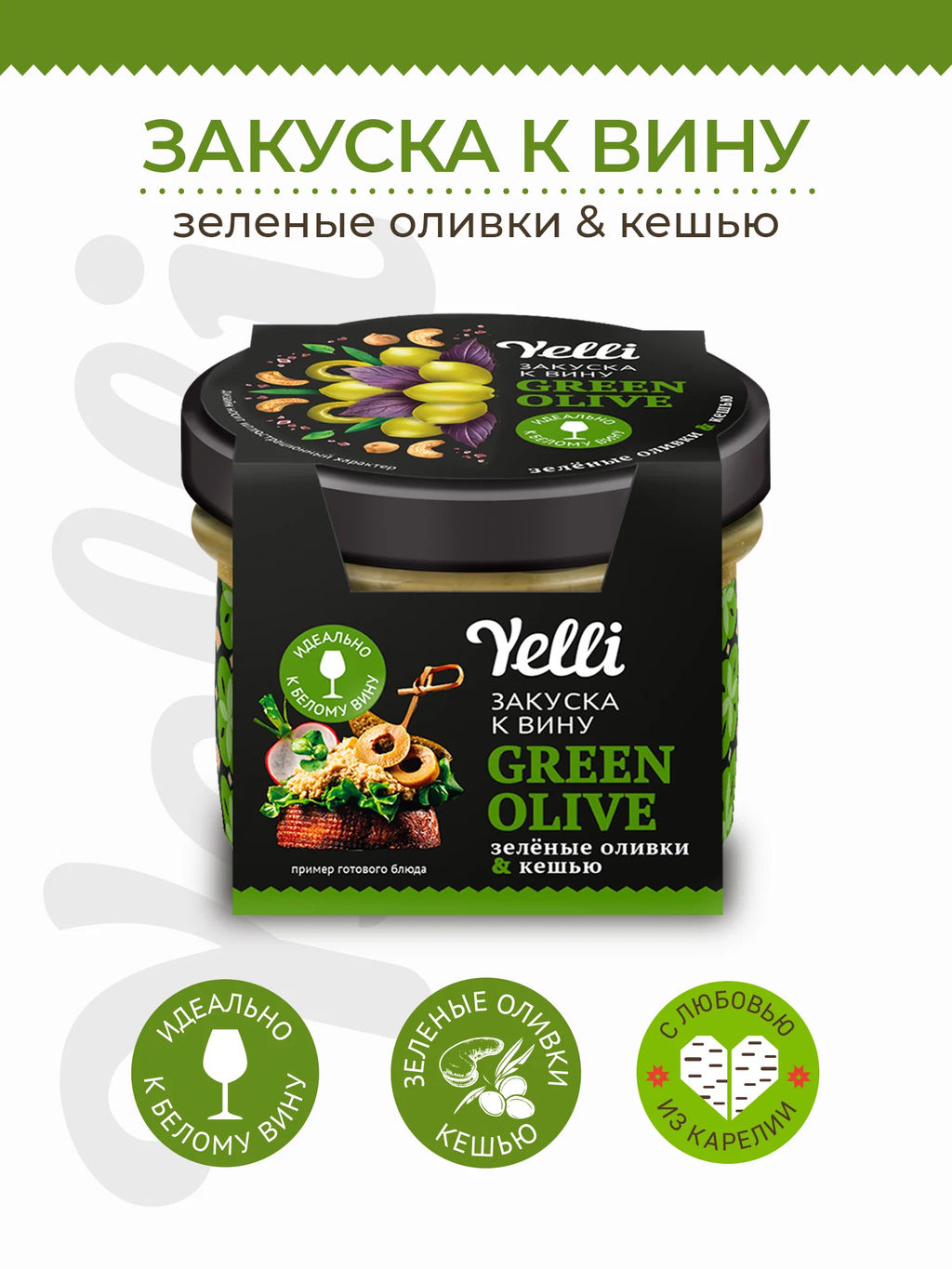 Ярм.Топпинг Green Olive зак к вину Yelli 100г