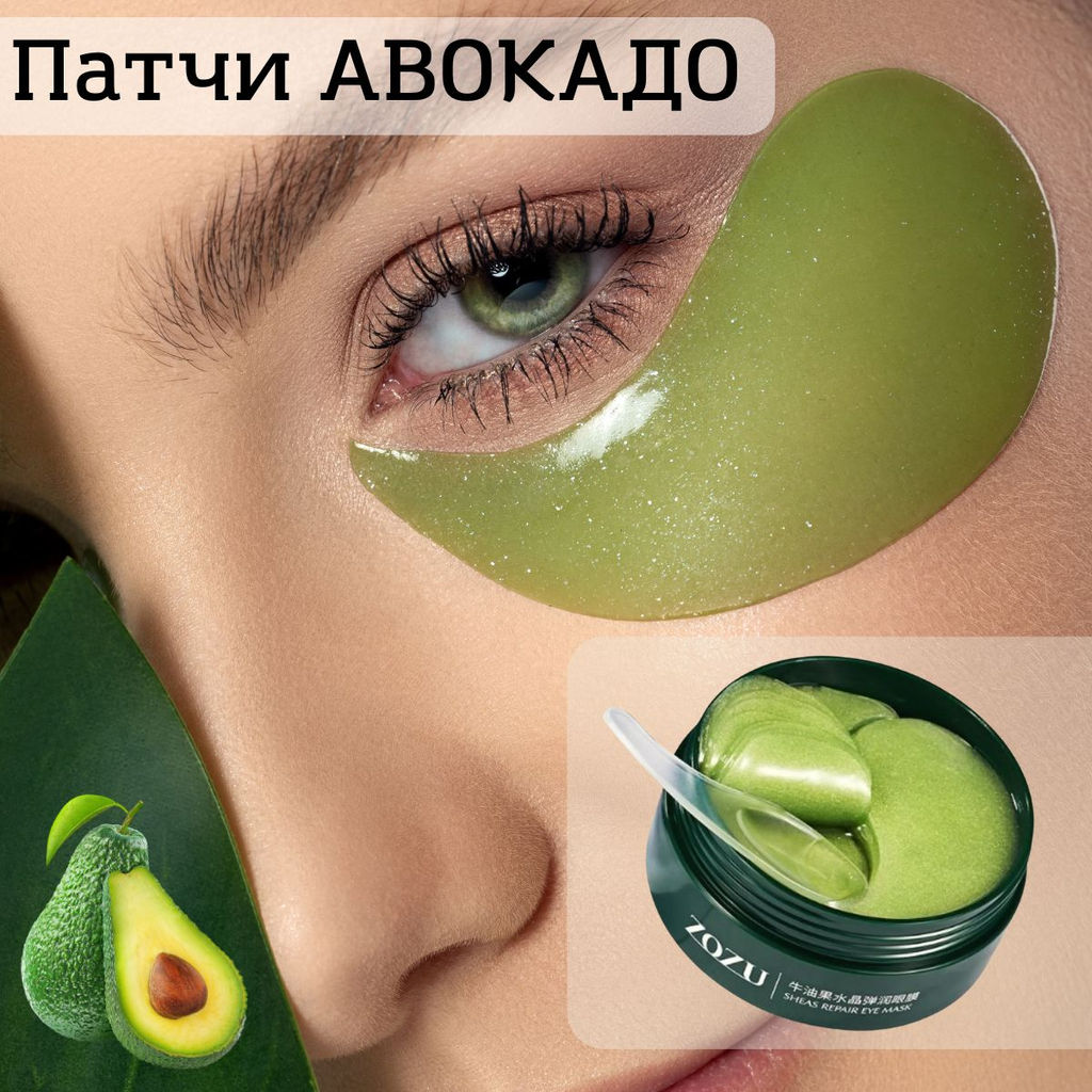 Многофункциональные гидрогелевые патчи  с экстрактом авокадо и маслом ши - Zozu фото 7