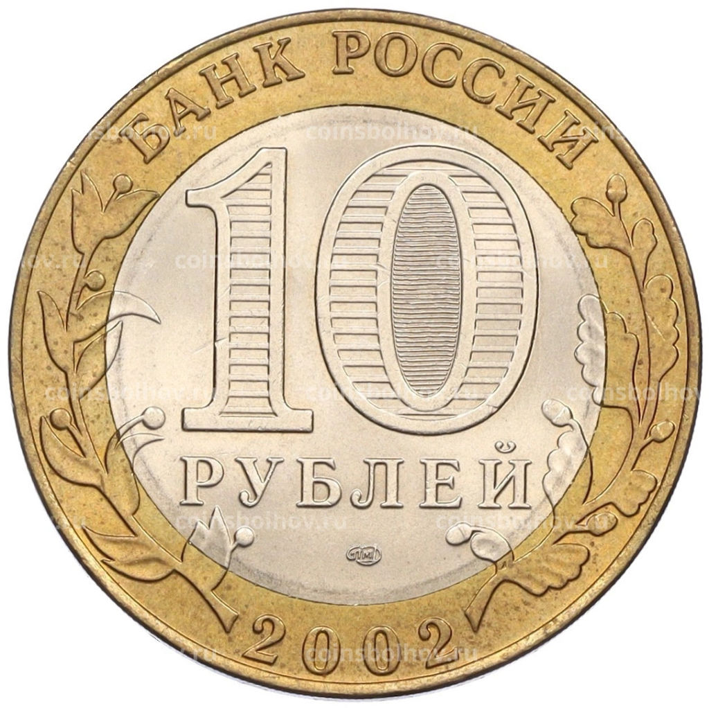 Монета 10 рублей 2002 года СПМД Древние города России  Старая Русса