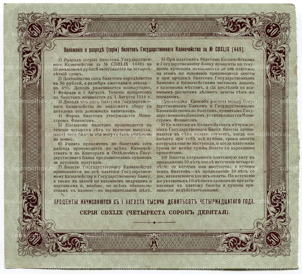 50 рублей 1914 года Облигация 4%