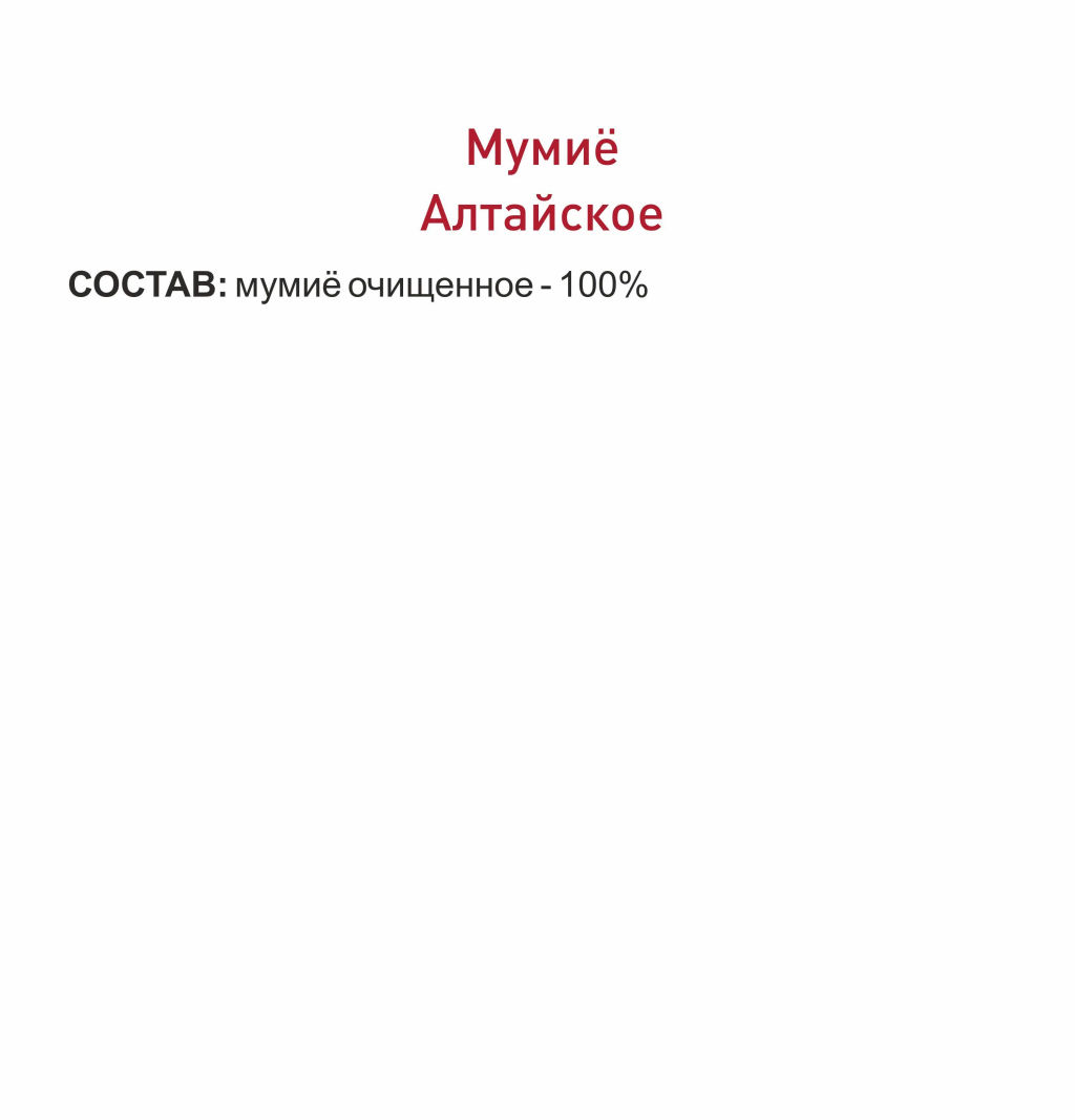 Мумиё очищенное "Алтайское"