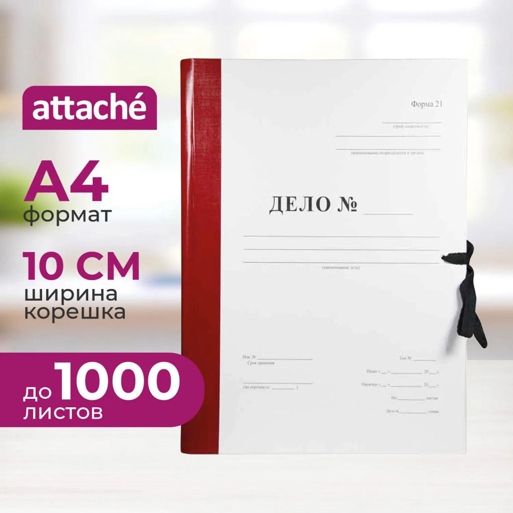 Папка архивная Дело Форма 21 на завязках А4, 100мм бордовая Attache Economy фото 2