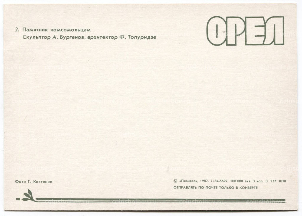 Открытка Орел  Памятник комсомольцам-героям