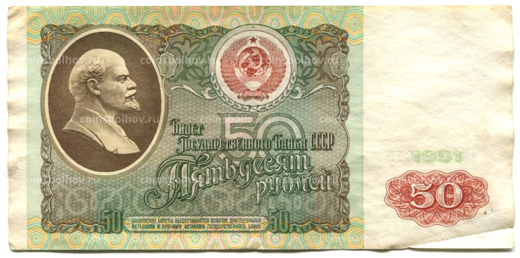 Банкнота 50 рублей 1991 года