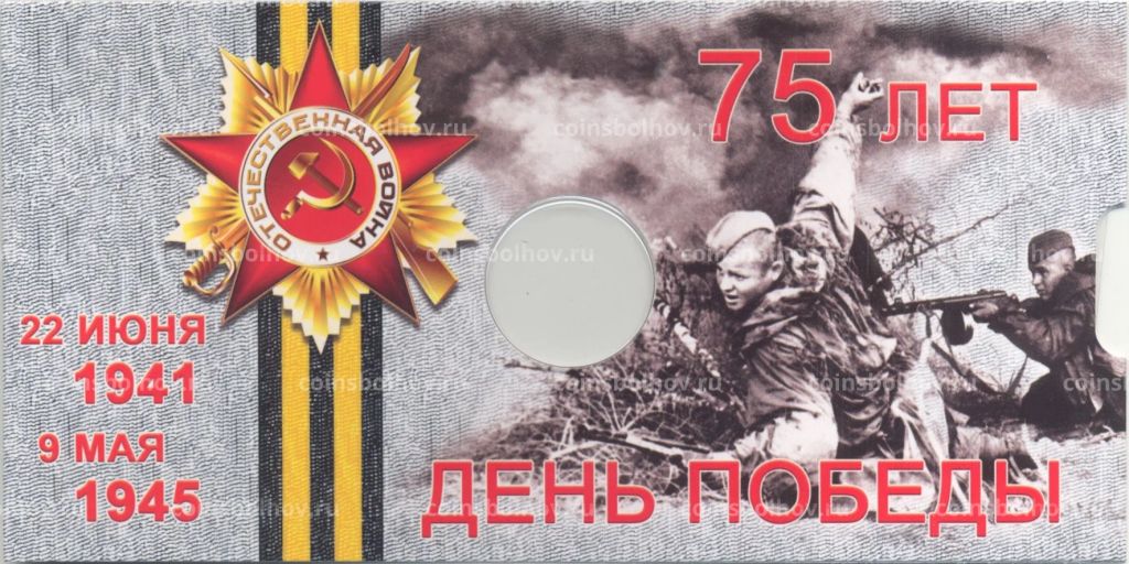 Альбом-планшет для монеты 10 рублей 2020 года ММД 75 лет Победы