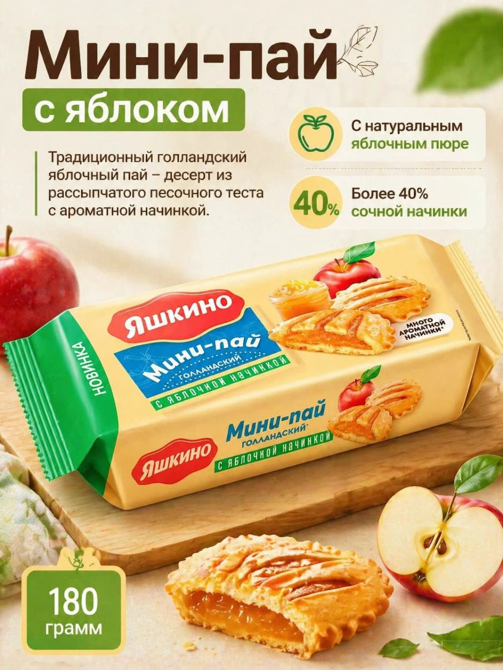 Яшкино, мини-пай голландский с яблочной начинкой, 180 г