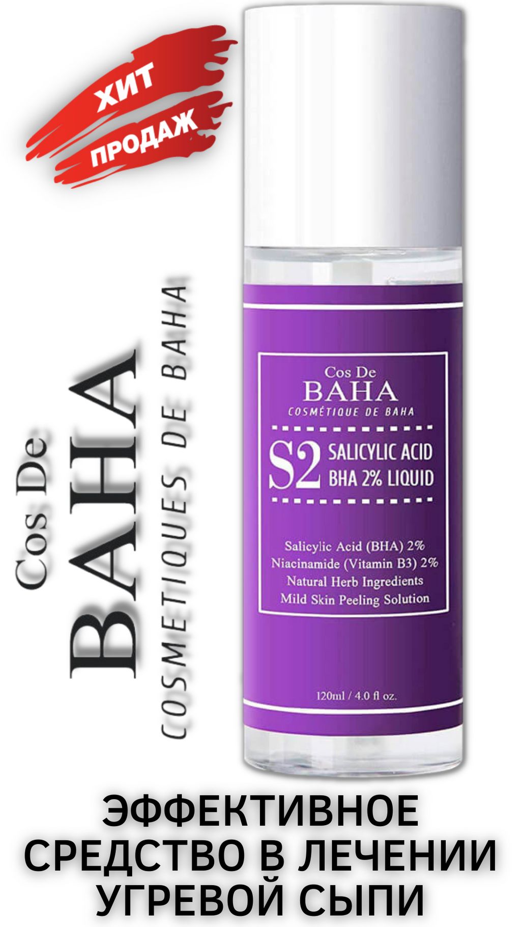 Cos de baha *Salicylic Acid 2% Liquid 120ml (S2)*Противовоспалительный тонер против комедонов с 2% салицил.кислотой  фото 3