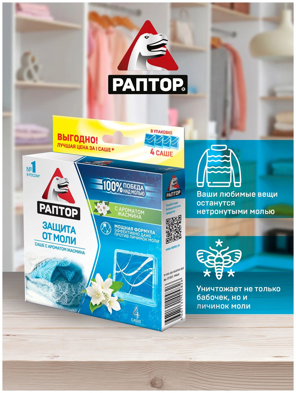 РАПТОР Саше от моли с запахом жасмина  фото 3