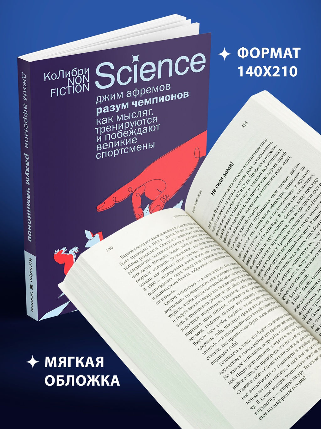 Разум чемпионов: как мыслят, тренируются и побеждают великие спортсмены (европокет). Афремов Дж. - Колибри фото 5