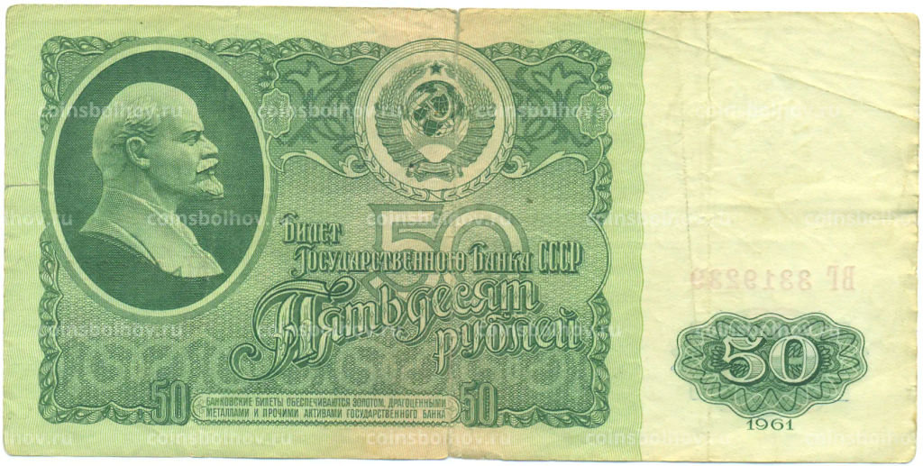 Банкнота 50 рублей 1961 года