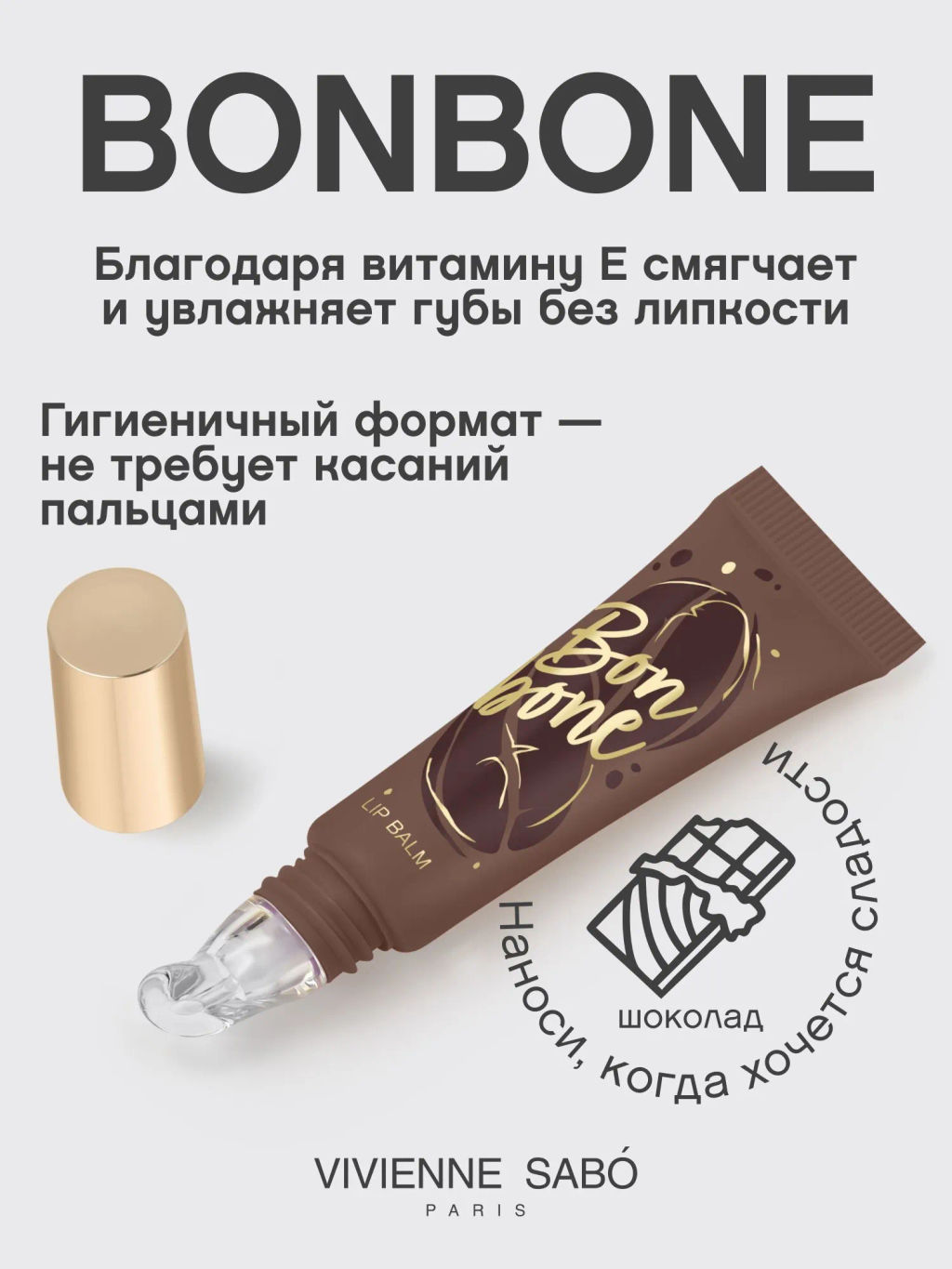 Vivienne Sabo Бальзам для губ с пептидами Bonbone тон 05 коричневый  фото 2