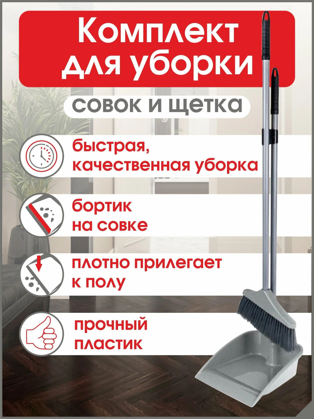 Совок со щеткой с высокой ручкой Перфетто С863