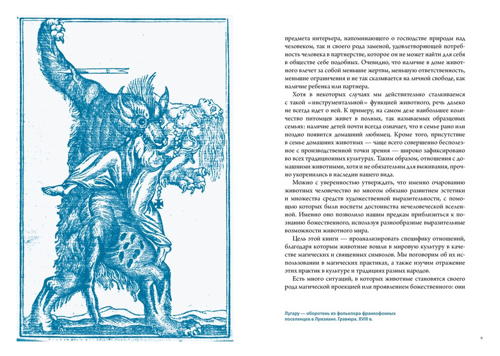 Бестиарий. Животные в ритуалах, искусстве и фольклоре. Маркезини Р., Тонутти С. - Колибри фото 4