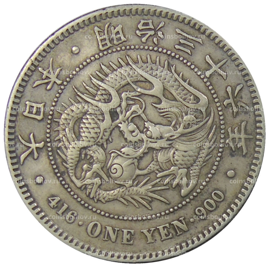 1 йена 1903 года Япония