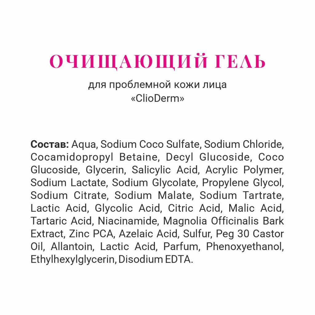 ClioDerm Очищающий гель для проблемной кожи лица