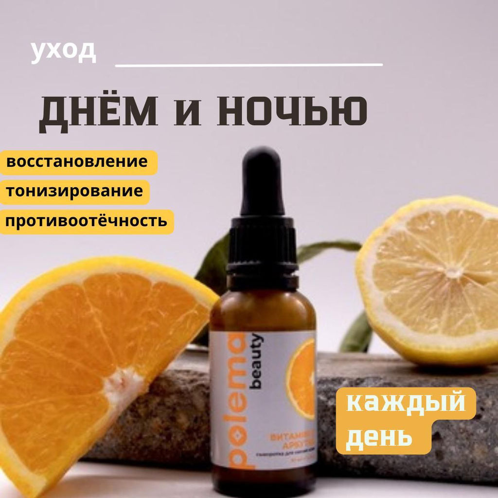 Сыворотка для лица с витамином С и арбутином, Polema beauty  фото 6