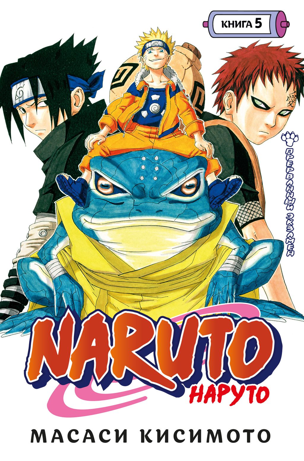 Naruto. Наруто. Книга 5. Прерванный экзамен. Кисимото М.