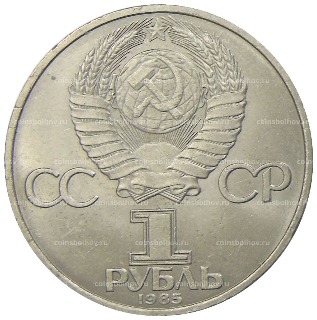 1 рубль 1985 года 40 лет Победы