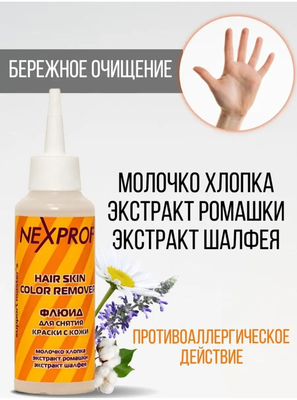 Цена за 2 шт. NEXXT Hair Skin Color Remover Флюид для снятия краски с кожи, 125 мл  фото 3