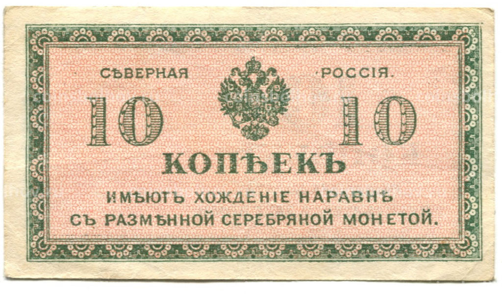 Банкнота 10 копеек 1918 года Северная Россия