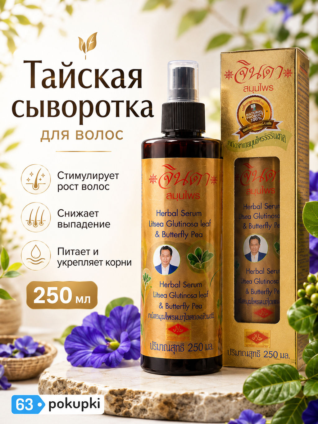 Сыворотка для волос ДЖИНДА концентрированная от выпадения травяная литсея клейчатая и анчан 250 мл
